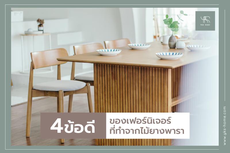 4 ข้อดีของเฟอร์นิเจอร์ที่ทำจากไม้ยางพารา