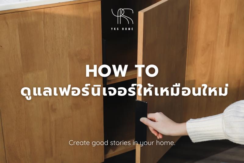 HOW TO ดูแลเฟอร์นิเจอร์ให้เหมือนใหม่